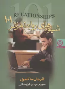 شیوه های روابط موثر 101