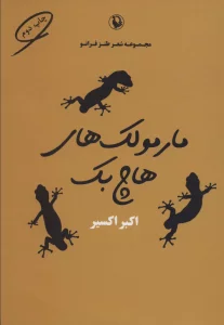 مارمولک های هاچ بک (شعر طنز فرانو)