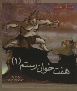 7 خوان رستم 1 (قصه های شاهنامه)،(گلاسه)
