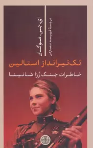 تک تیرانداز استالین