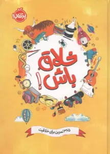 خلاق باش! (365 تمرین برای خلاقیت)