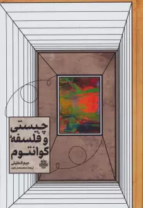 چیستی و فلسفه کوانتوم (راهنمایی برای مشتاقان)