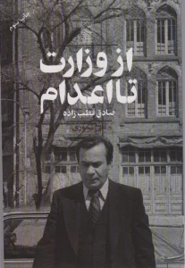 از وزارت تا اعدام (صادق قطب زاده)