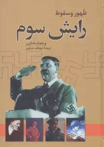 ظهور و سقوط رایش سوم