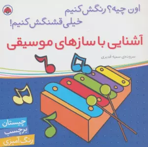 آشنایی با سازهای موسیقی،همراه با برچسب (اون چیه؟رنگش کنیم خیلی قشنگش کنیم!)
