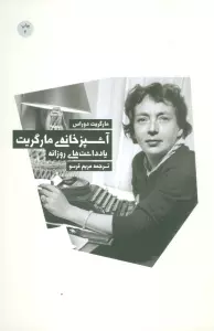 آشپزخانه ی مارگریت (یادداشت های روزانه)