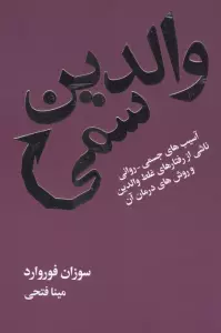 والدین سمی (آسیب های جسمی-روانی ناشی از رفتارهای غلط والدین و روش های درمان آن)