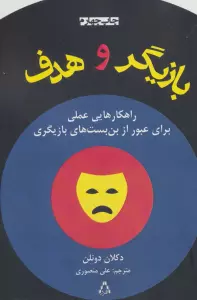 بازیگر و هدف (راهکارهایی عملی برای عبور از بن بست های بازیگری)