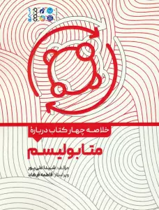 خلاصه چهار کتاب درباره (متابولیسم)