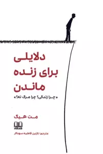 دلایلی برای زنده ماندن «چرا زندگی؟چرا مرگ نه؟»