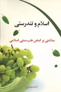 اسلام و تندرستی (سلامتی براساس طب سنتی اسلامی)