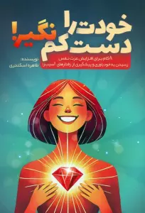 خودت را دست کم نگیر! (8 گام برای افزایش عزت نفس،رسیدن به خودباوری و پیشگیری از رفتارهای آسیب زا)