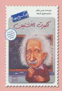 آلبرت انیشتین چه کسی بود؟