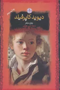 دیوید کاپرفیلد (رمان های بزرگ جهان)