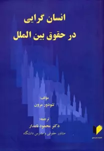 انسان گرایی در حقوق بین الملل