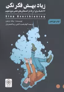 زیاد بهش فکر نکن (33 تکنیک برای آن که در آشفتگی های ذهنی غرق نشویم)