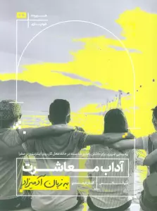 آداب معاشرت به زبان آدمیزاد