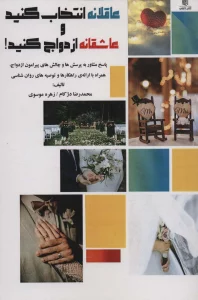 عاقلانه انتخاب کنید و عاشقانه ازدواج کنید!