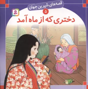 قصه های شیرین جهان 5 (دختری که از ماه آمد)