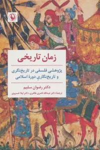 زمان تاریخی (پژوهشی فلسفی در تاریخ نگری و تاریخ نگاری دوره اسلامی)