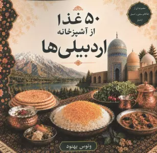 50 غذا از آشپزخانه اردبیلی ها