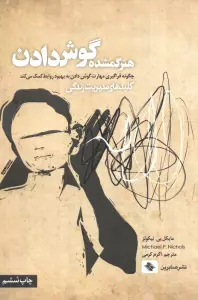 هنر گمشده گوش دادن:چگونه فراگیری مهارت گوش دادن به بهبود روابط کمک می کند (کلیدهای مدیریت زندگی)