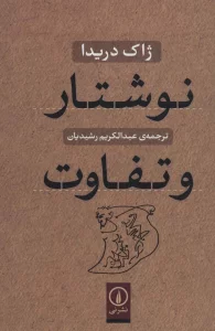 نوشتار و تفاوت
