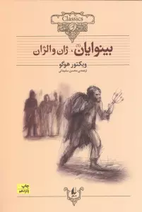 کلکسیون کلاسیک 13و14 (بینوایان)،(2جلدی)