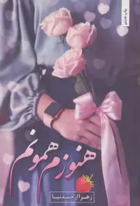 هنوزم همونم