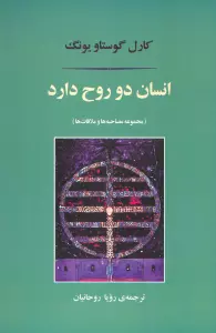 انسان دو روح دارد (مجموعه مصاحبه ها و ملاقات ها)