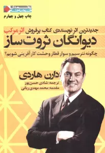 دیوانگان ثروت ساز:چگونه نترسیم و سوار قطار وحشت کارآفرینی شویم؟ (ثروتمندان خودساخته)
