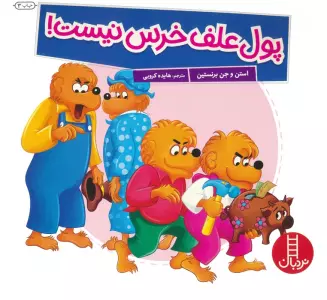 پول علف خرس نیست! (گلاسه)