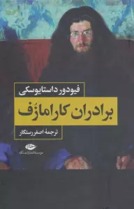 برادران کارامازف (2جلدی،باقاب)