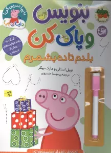 دنیای پپا 43 (بنویس و پاک کن:بلدم تا ده بشمرم)،(گلاسه)