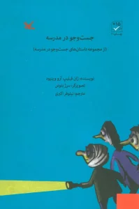 جست و جو در مدرسه