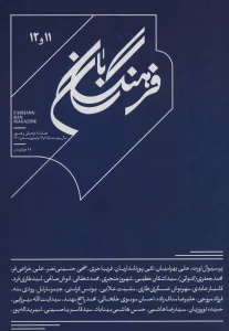 فرهنگ بان 11و12 (فصلنامه فرهنگی و هنری)