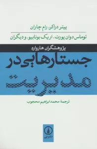 جستارهایی در مدیریت
