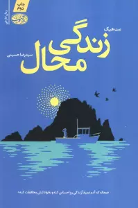 زندگی محال