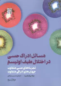 مسائل ادراک حسی در اختلال طیف اوتیسم