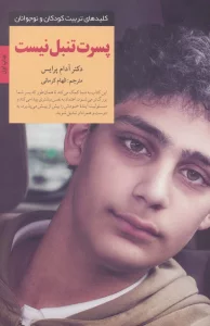 پسرت تنبل نیست (کلیدهای تربیت کودکان و نوجوانان)