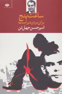 ساعت پنج برای مردن دیر است