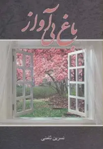 باغ بی آواز