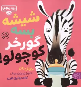 بچه باهوش 13 (شیشه بسه گورخر کوچولو)،(گلاسه)