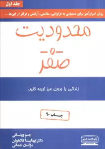 محدودیت صفر (زندگی را بدون مرز تجربه کنید)