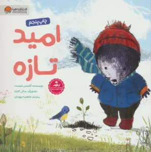 امید تازه