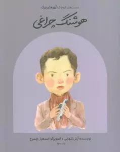 هوشنگ چراغی (دست های کوچک؛آرزوهای بزرگ)،(گلاسه)