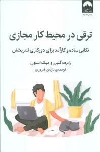 ترقی در محیط کار مجازی (نکاتی ساده و کارآمد برای دورکاری ثمربخش)