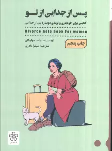 پس از جدایی از تو (کتابی برای خودیاری و تولدی دوباره پس از جدایی)