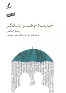 خلع سلاح همسر انتقادگر