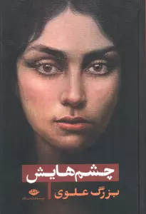چشم هایش